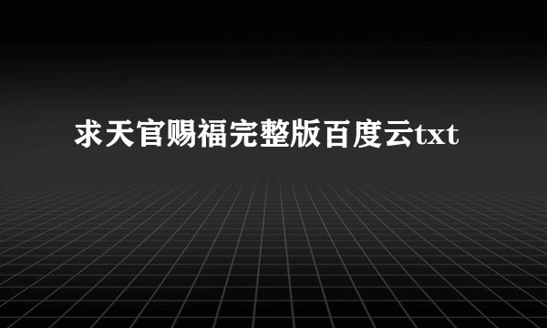 求天官赐福完整版百度云txt