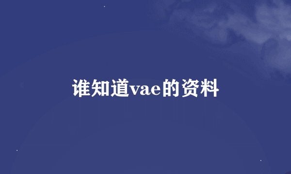 谁知道vae的资料