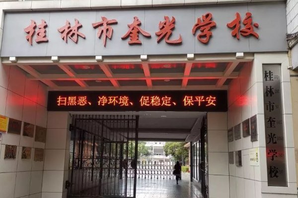 桂林私立高中排名