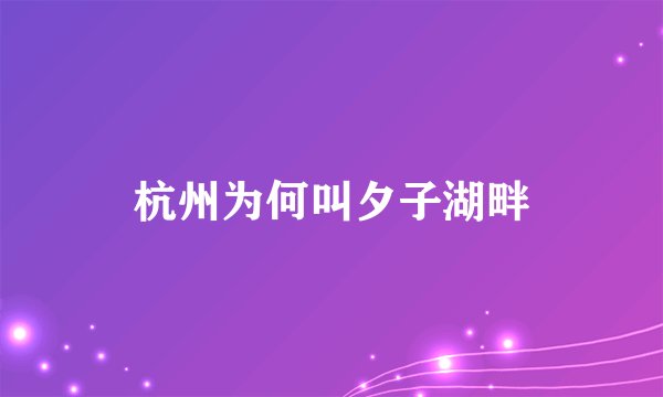 杭州为何叫夕子湖畔