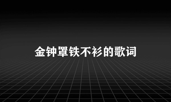 金钟罩铁不衫的歌词