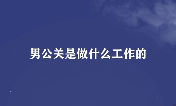 男公关是做什么工作的