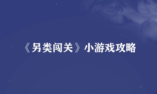 《另类闯关》小游戏攻略