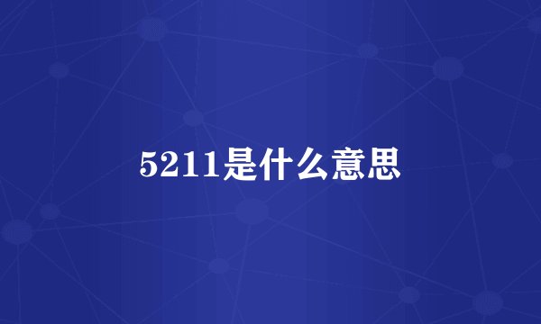 5211是什么意思