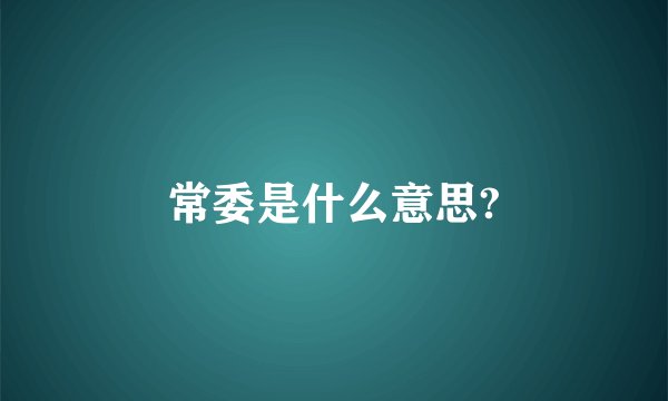 常委是什么意思?