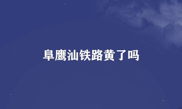 阜鹰汕铁路黄了吗