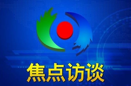 焦点访谈栏目组电话