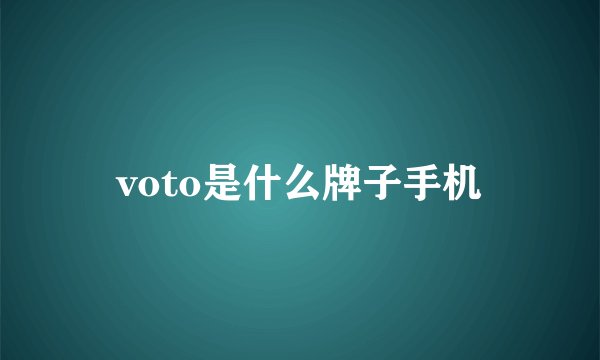 voto是什么牌子手机