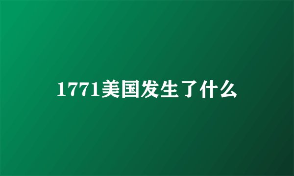 1771美国发生了什么