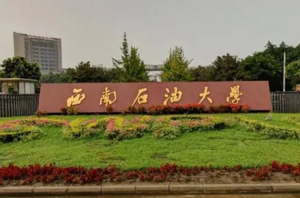 四川最好公立二本大学