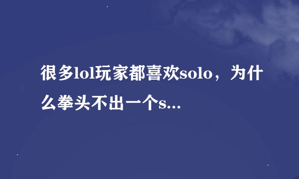 很多lol玩家都喜欢solo，为什么拳头不出一个solo赛的排位呢？