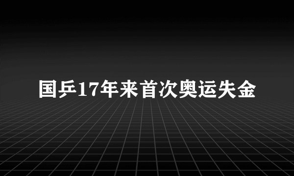国乒17年来首次奥运失金