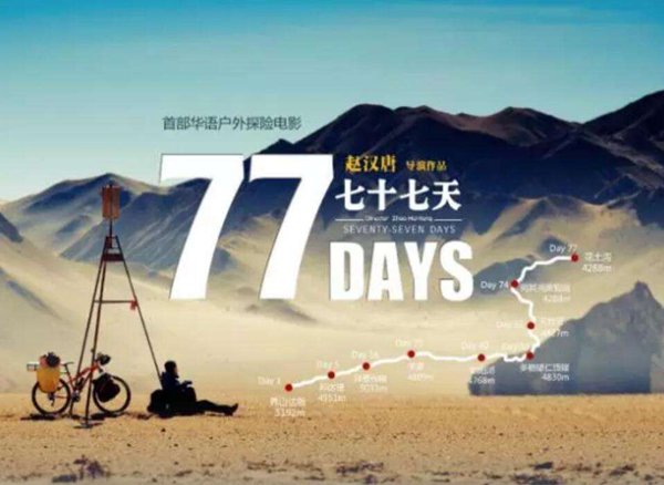 电影《七十七天》讲述了一个怎样的故事？