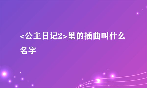 <公主日记2>里的插曲叫什么名字