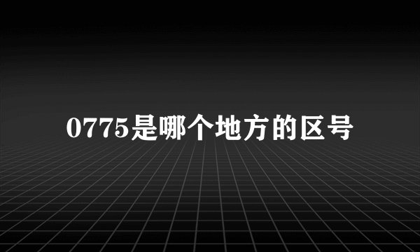 0775是哪个地方的区号