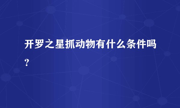 开罗之星抓动物有什么条件吗？