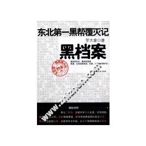 黑档案：东北第一黑帮覆灭记的介绍