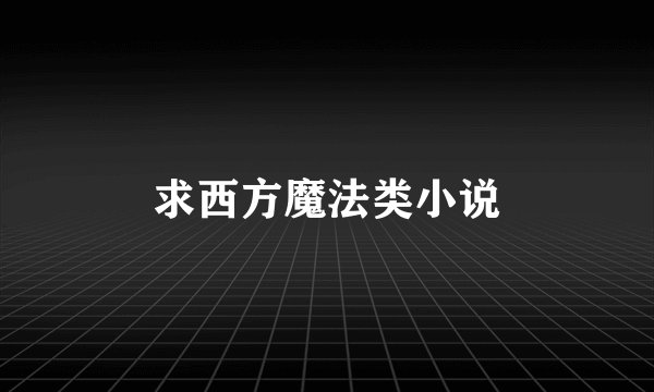 求西方魔法类小说