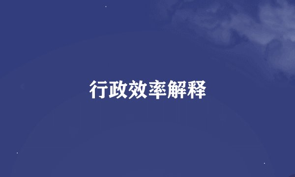 行政效率解释