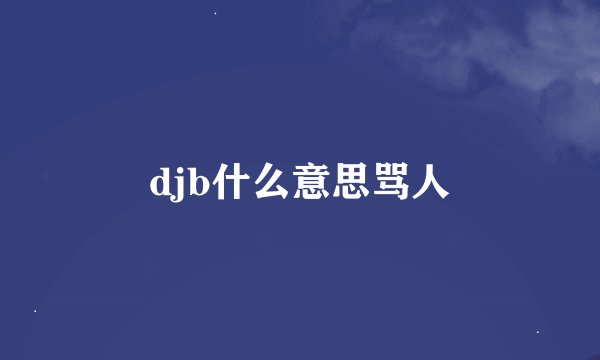 djb什么意思骂人