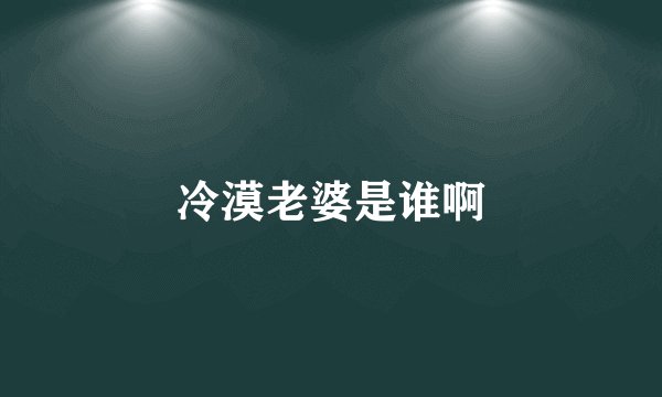 冷漠老婆是谁啊