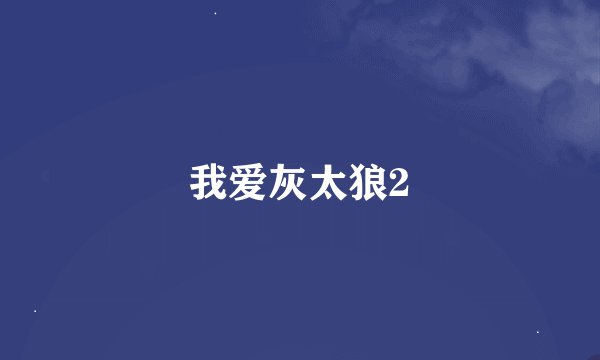 我爱灰太狼2