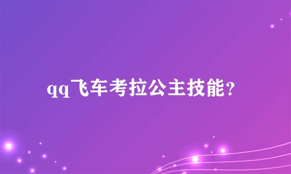 qq飞车考拉公主技能？