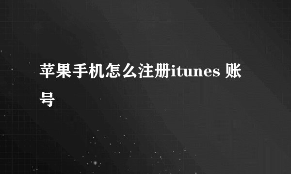 苹果手机怎么注册itunes 账号