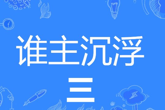 王鼎三谁主沉浮1一4全本