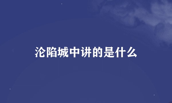 沦陷城中讲的是什么
