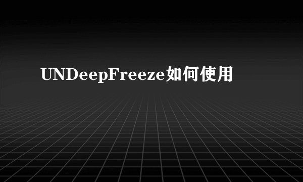 UNDeepFreeze如何使用