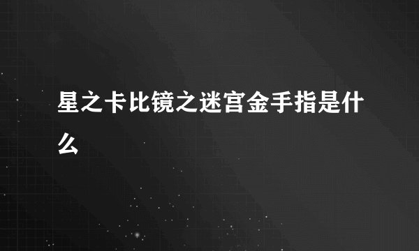 星之卡比镜之迷宫金手指是什么