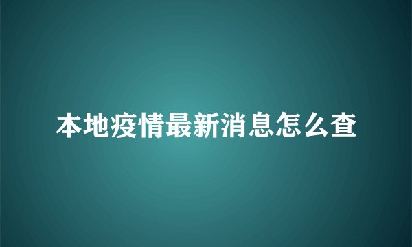 本地疫情最新消息怎么查