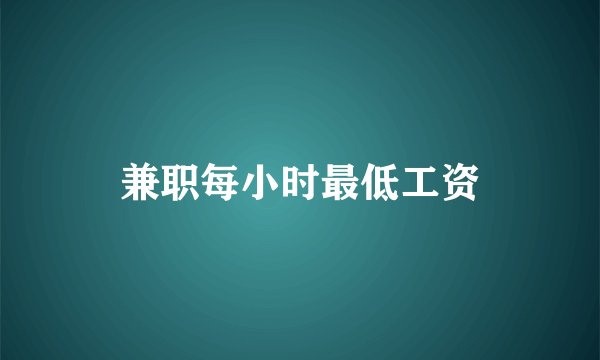 兼职每小时最低工资