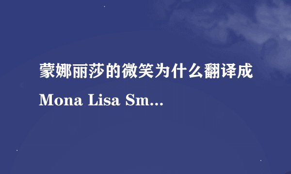 蒙娜丽莎的微笑为什么翻译成Mona Lisa Smile 而不是Mona Lisa‘s Smile ？