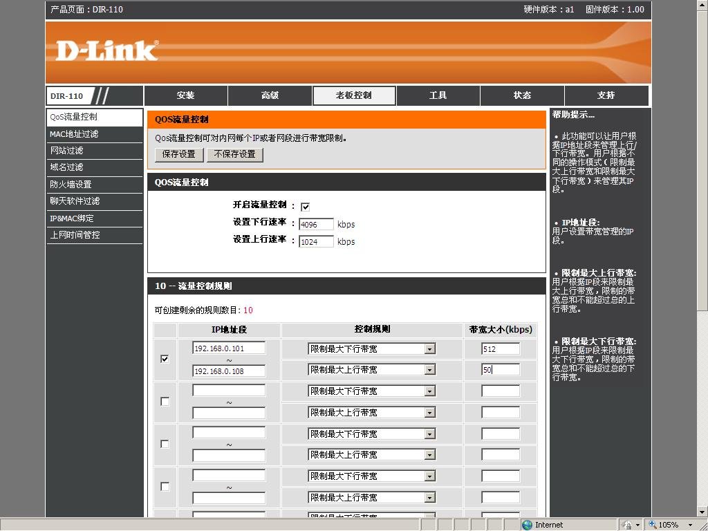 D-Link dlink DIR-110 怎样设置宽带限速？急求帮忙！