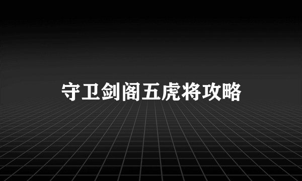 守卫剑阁五虎将攻略