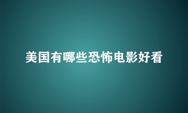 美国有哪些恐怖电影好看