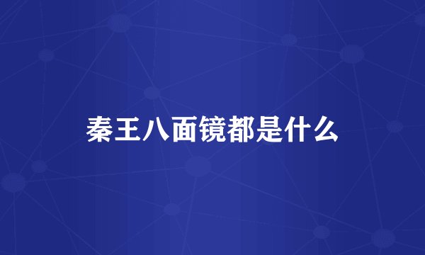秦王八面镜都是什么