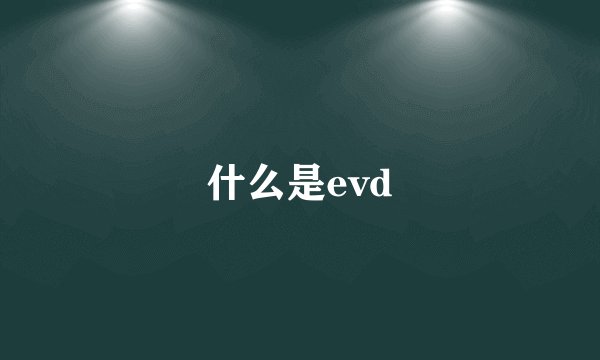 什么是evd
