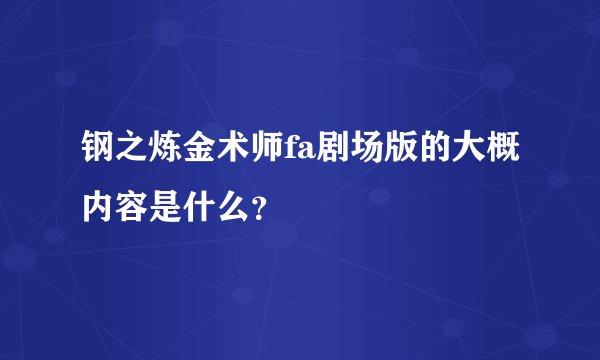 钢之炼金术师fa剧场版的大概内容是什么？