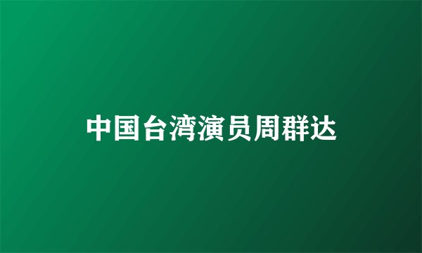 中国台湾演员周群达