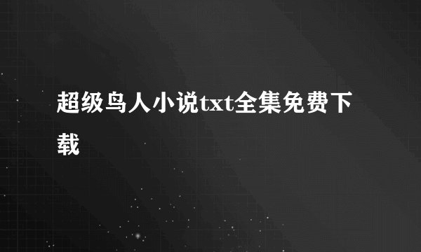 超级鸟人小说txt全集免费下载