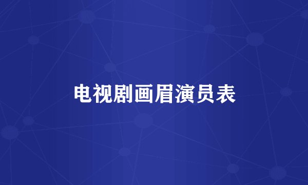 电视剧画眉演员表