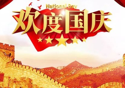 国庆什么时候上班