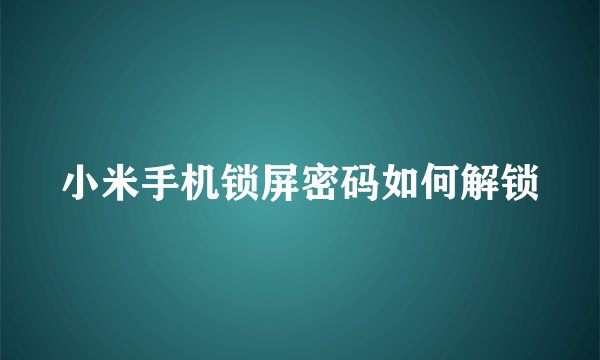 小米手机锁屏密码如何解锁