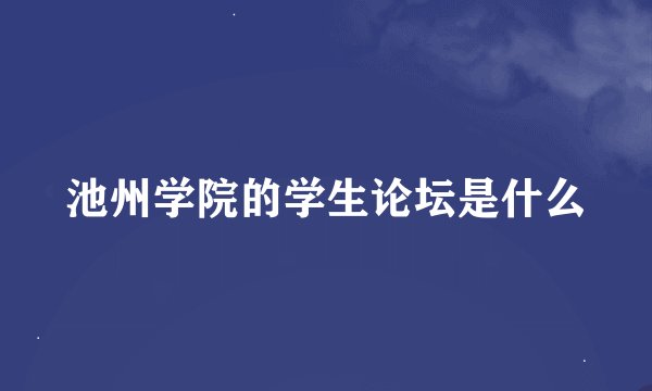 池州学院的学生论坛是什么