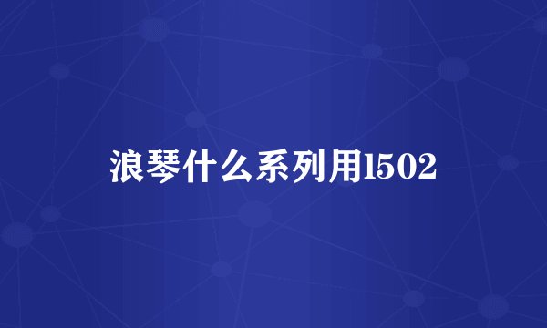 浪琴什么系列用l502