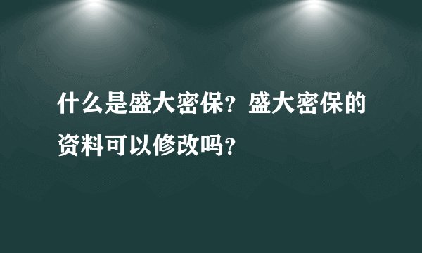 什么是盛大密保？盛大密保的资料可以修改吗？