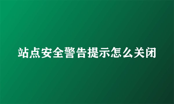 站点安全警告提示怎么关闭